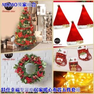 【摩達客】5尺150cm特仕幸福聖誕樹居家暖心佈置五件套組 樹款式可選(MOMO獨家)