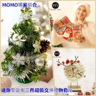 【摩達客】30cm迷你聖誕樹三件超值交換禮物套組 神救援999 樹款式可選(MOMO獨家)