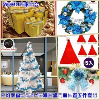 【摩達客】7尺210cm夢幻幸福聖誕樹*氣派豐盛門面佈置五件套組 樹款式可選(MOMO獨家)