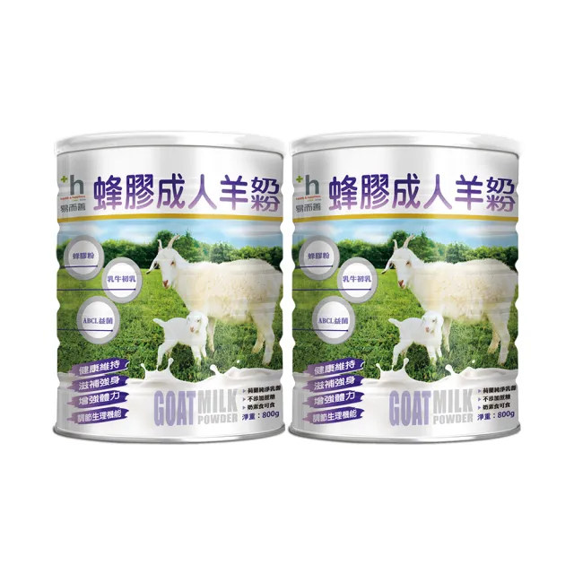 【易而善】蜂膠成人羊奶粉 800gx2罐(換季保護力 小分子好吸收 蜂膠 益生)