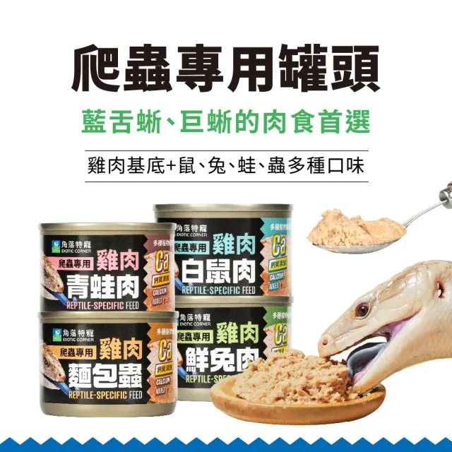 【Aqua Corner 角落水族】爬蟲專用主食罐 53g*48罐(爬蟲/濕糧/主食/罐頭)