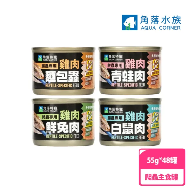 【Aqua Corner 角落水族】爬蟲專用主食罐 53g*48罐(爬蟲/濕糧/主食/罐頭)