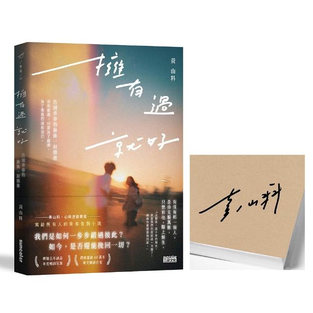 【限量親簽】擁有過 就好：告別青春的最後一封情書