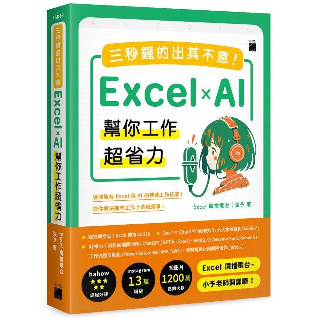 三秒鐘的出其不意！Excel × AI 幫你工作超省力