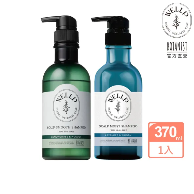 【WELLP】草本頭皮調理洗髮精/潤髮乳370ml(清爽型/水潤型 BOTANIST)