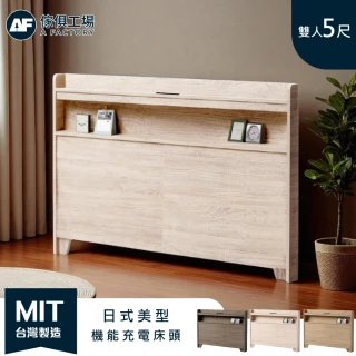 【A FACTORY 傢俱工場】直樹 日系美型 雙人5尺機能床頭片/床頭/床片/床頭板