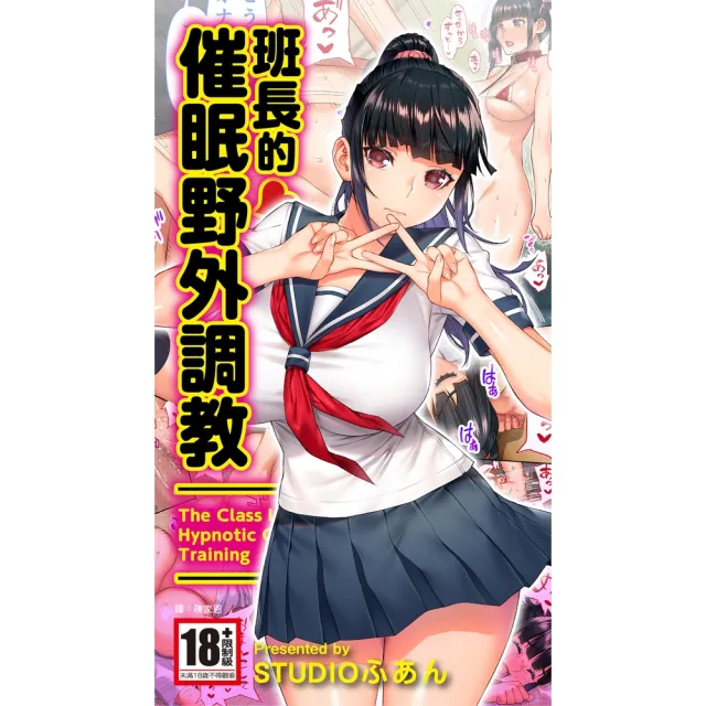 【momoBOOK】班長的催眠野外調教(電子漫畫)