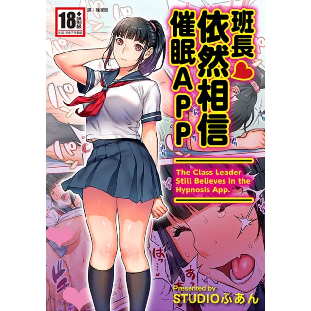 【momoBOOK】班長依然相信催眠APP(電子漫畫)
