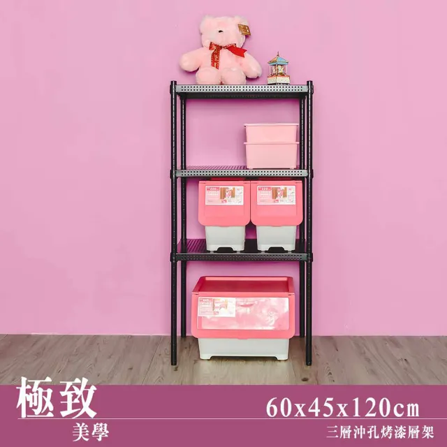 【dayneeds 日需百備】極致美學 60x45x120公分烤漆三層架(沖孔鐵架/收納層架/展示架/層架/鐵架)