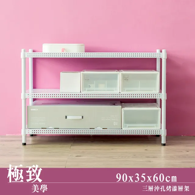 【dayneeds 日需百備】極致美學 90x35x60公分烤漆三層架(沖孔鐵架/收納層架/展示架/層架/鐵架)