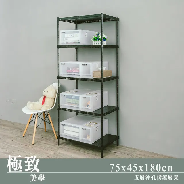 【dayneeds 日需百備】極致美學 75x45x180公分烤漆五層架(沖孔鐵架/收納層架/展示架/層架/鐵架)