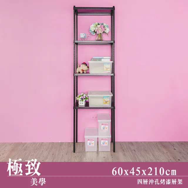 【dayneeds 日需百備】極致美學 60x45x210公分烤漆四層架(沖孔鐵架/收納層架/展示架/層架/鐵架)
