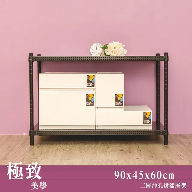【dayneeds 日需百備】極致美學 90x45x60公分烤漆二層架(沖孔鐵架/收納層架/展示架/層架/鐵架)