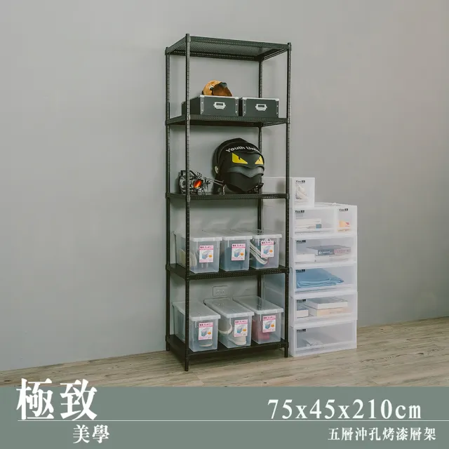【dayneeds 日需百備】極致美學 75x45x210公分烤漆五層架(沖孔鐵架/收納層架/展示架/層架/鐵架)