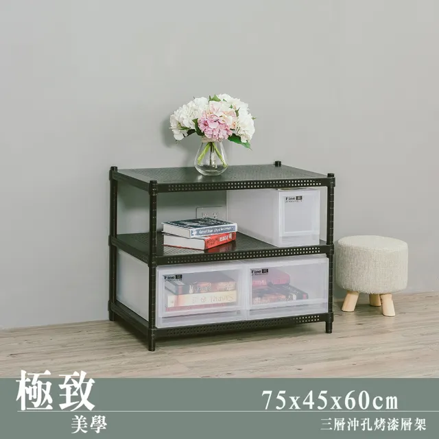 【dayneeds 日需百備】極致美學 75x45x60公分烤漆三層架(沖孔鐵架/收納層架/展示架/層架/鐵架)