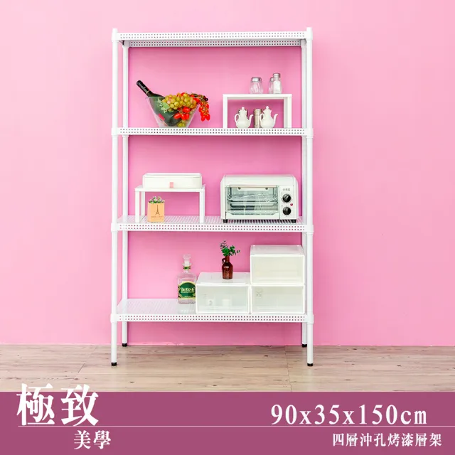 【dayneeds 日需百備】極致美學 90x35x150公分烤漆四層架(沖孔鐵架/收納層架/展示架/層架/鐵架)