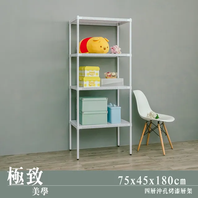【dayneeds 日需百備】極致美學 75x45x180公分烤漆四層架(沖孔鐵架/收納層架/展示架/層架/鐵架)