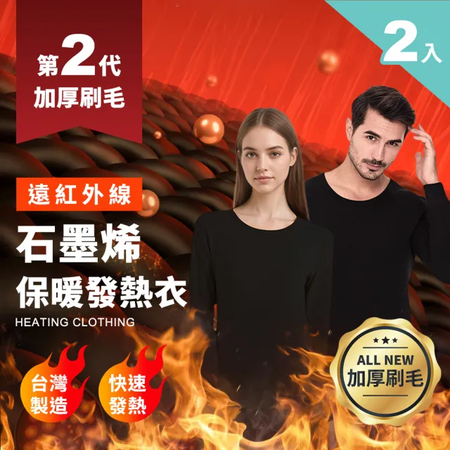 Ania Casa 2入 台灣製 2代加厚刷毛 石墨烯遠紅外線發熱衣 能量衣 保暖衣 衛生衣(男女款2入)