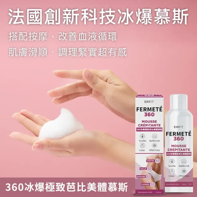【EAFIT】360冰爆極致芭比美體慕斯(緊緻撫平/調理肌膚 100ml/罐x3入組)