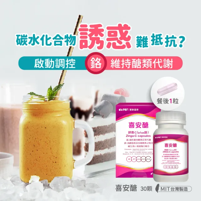 【寶齡富錦 PBF】喜安醣 鋅喜C Plus鉻膠囊 30顆(醣類代謝/鋅/鉻/維生素C)