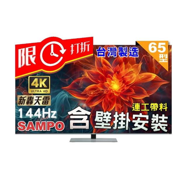 【SAMPO 聲寶】65型4K MINI QLED 144Hz 新轟天雷聯網顯示器(QM-65MIW6210 福利品+壁掛安裝)
