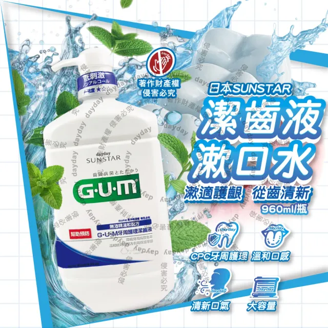 【日本三詩達SUNSTAR】GUM牙周護理潔齒液漱口水960ml/按壓瓶-草本薄荷(抑制牙漬溫和持久清新防口腔異味)