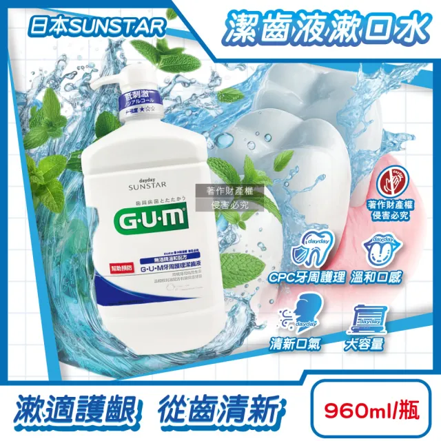【日本三詩達SUNSTAR】GUM牙周護理潔齒液漱口水960ml/按壓瓶-草本薄荷(抑制牙漬溫和持久清新防口腔異味)