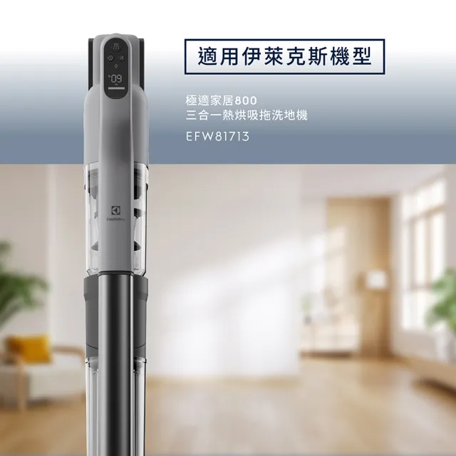 【Electrolux 伊萊克斯】極適家居800三合一熱烘吸拖洗地機專用濾網組合(EF163)