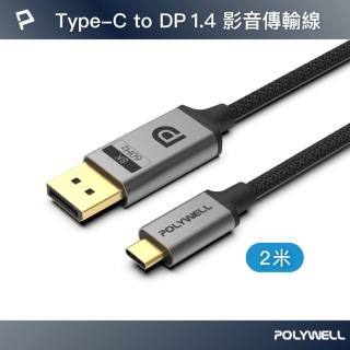 【POLYWELL】Type-C轉DP 8K 影音傳輸線 鋁合金編織線 /2M