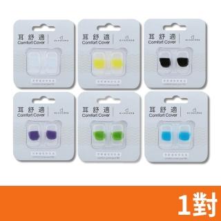 【耳酷點子acousdea】耳舒適耳塞 多種顏色 1對(矽膠耳塞 運動耳塞 游泳耳塞 靜音耳塞 睡眠耳塞 降噪 耳塞)