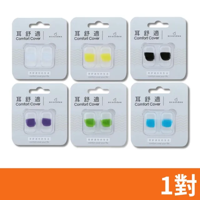 【耳酷點子acousdea】耳舒適耳塞 多種顏色 1對(矽膠耳塞 運動耳塞 游泳耳塞 靜音耳塞 睡眠耳塞 降噪 耳塞)