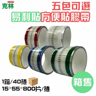 【CLEAN 克林】抽取式OPP封口方便膠帶(易撕貼｜40入｜15mm*55mm*800片/捲｜易利貼)