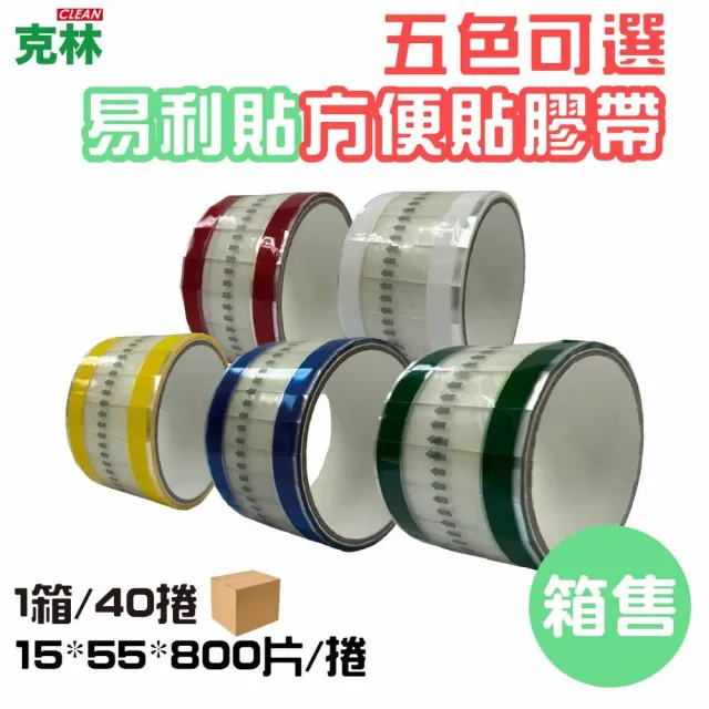 【CLEAN 克林】抽取式OPP封口方便膠帶(易撕貼｜40入｜15mm*55mm*800片/捲｜易利貼)