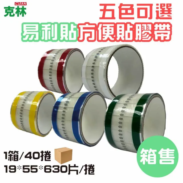 【CLEAN 克林】抽取式OPP封口方便膠帶(易撕貼｜40入｜19mm*55mm*630片/捲｜易利貼)