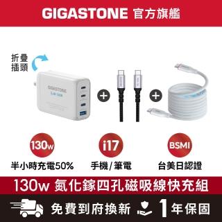 【Gigastone 立達國際】雙線快充組 130W GaN氮化鎵四孔充電器 白+TypeC 100W快充線+60W 磁吸快充線