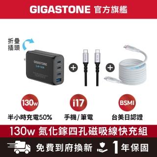 【Gigastone 立達國際】雙線快充組 130W GaN氮化鎵四孔充電器 黑/TypeC 100W快充線/60W 磁吸快充線