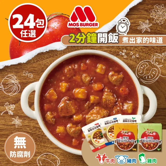 【MOS摩斯漢堡】蕃茄燉肉x24入(牛肉/雞肉;口味任選)