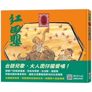 紅田嬰 台語傳統兒歌集（掃QR Code線上聽台語兒歌）