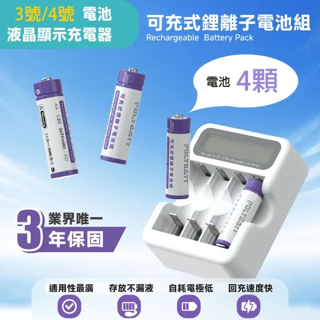 【POLYBATT】3號AA/4號AAA 可充式鋰電池+專用液晶顯示充電器(4顆電池)