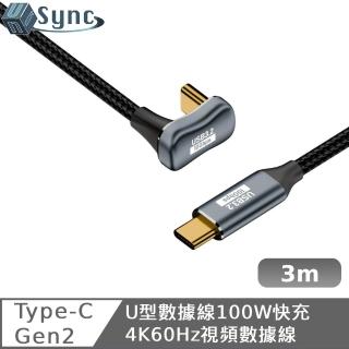 【UniSync】Type-C 全功能線 4K60Hz 100W快充 10GbpsU型充電線 3米(10GbpsU型充電線)