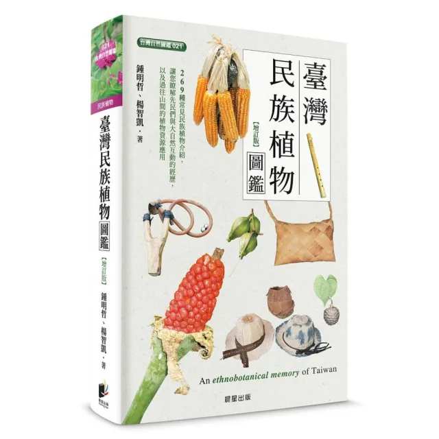 臺灣民族植物圖鑑(增訂版)