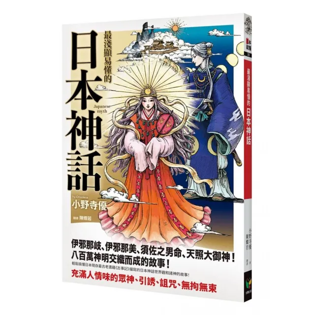 最淺顯易懂的日本神話