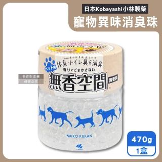 【日本小林製藥Kobayashi】寵物專用無香空間室內異味消臭珠除臭劑470g/圓盒(寵物籠貓砂盆晶球清新毛孩體味)