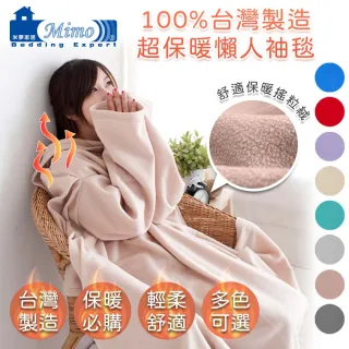 【米夢家居】100%台灣製造-輕柔保暖懶人袖毯(多色可選)
