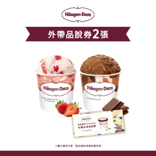 【Haagen-Dazs 哈根達斯】外帶品脫冰淇淋券2張(提貨券無使用期限 即買即可用)