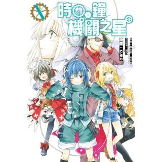 【momoBOOK】時鐘機關之星 10(電子漫畫)
