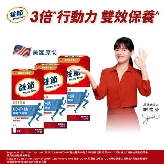【Move Free 益節】專利技術UCII+鈣關鍵口嚼錠3瓶(共90錠)