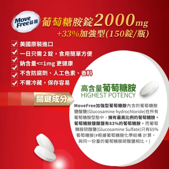 【Move Free 益節】葡萄糖胺3瓶(共450錠-2000mg加強錠)