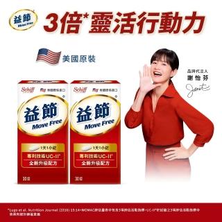 【Move Free 益節】專利技術UCII加強型迷你錠2瓶(共60錠)