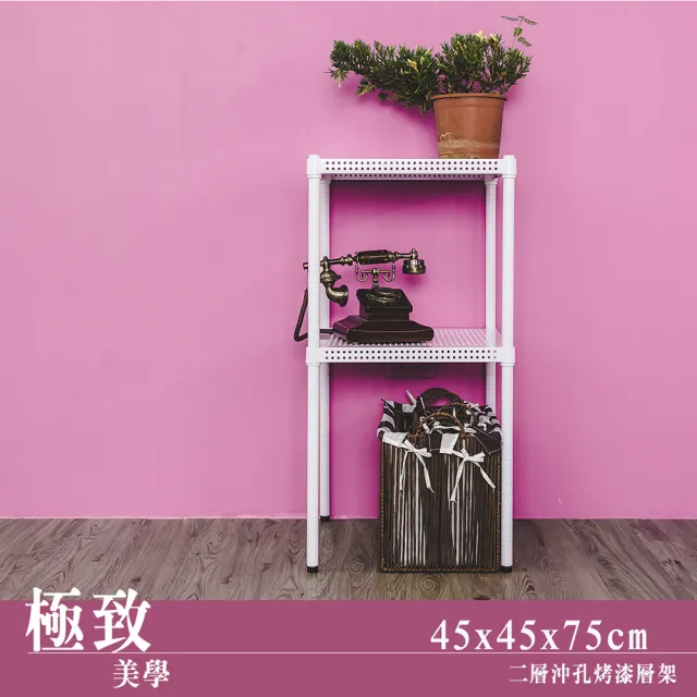 【dayneeds 日需百備】極致美學 45x45x75公分烤漆二層架(沖孔鐵架/收納層架/展示架/層架/鐵架)
